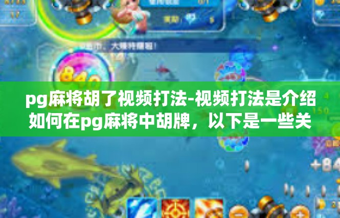 pg麻将胡了视频打法-视频打法是介绍如何在pg麻将中胡牌，以下是一些关键的打法要点，pg麻将胡了视频打法