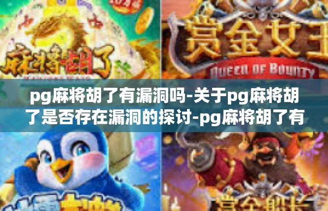 pg麻将胡了有漏洞吗-关于pg麻将胡了是否存在漏洞的探讨-pg麻将胡了有漏洞吗