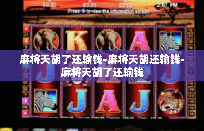 麻将天胡了还输钱-麻将天胡还输钱-麻将天胡了还输钱