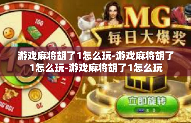 游戏麻将胡了1怎么玩-游戏麻将胡了1怎么玩-游戏麻将胡了1怎么玩