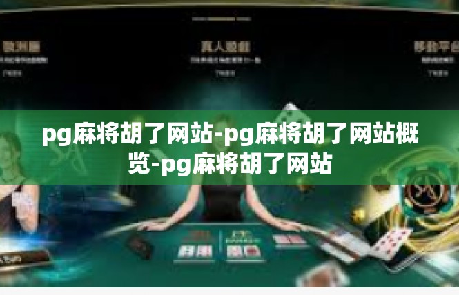 pg麻将胡了网站-pg麻将胡了网站概览-pg麻将胡了网站
