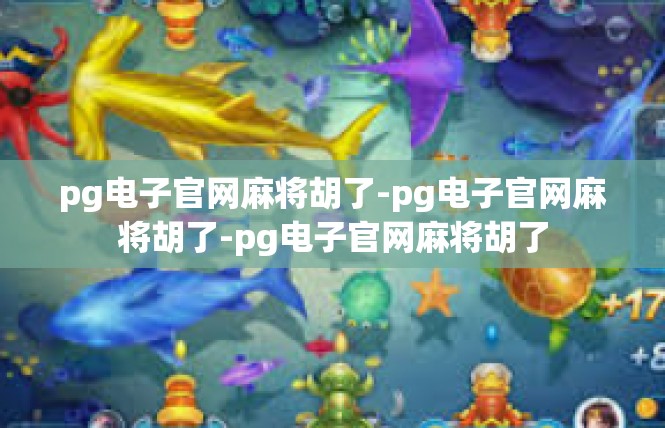 pg电子官网麻将胡了-pg电子官网麻将胡了-pg电子官网麻将胡了