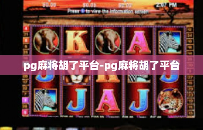 pg麻将胡了平台-pg麻将胡了平台