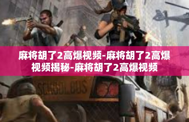 麻将胡了2高爆视频-麻将胡了2高爆视频揭秘-麻将胡了2高爆视频