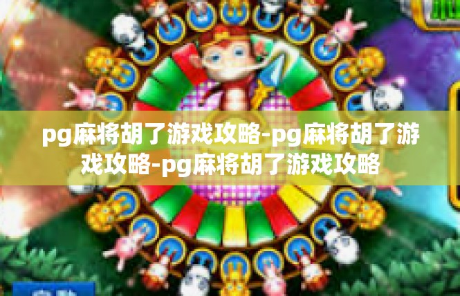 pg麻将胡了游戏攻略-pg麻将胡了游戏攻略-pg麻将胡了游戏攻略