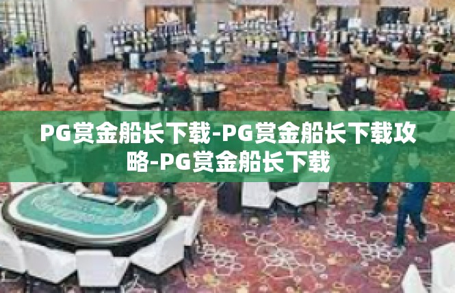 PG赏金船长下载-PG赏金船长下载攻略-PG赏金船长下载