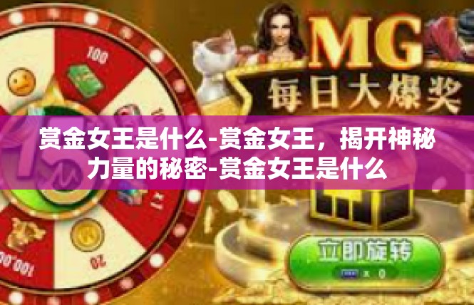 赏金女王是什么-赏金女王，揭开神秘力量的秘密-赏金女王是什么