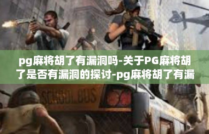 pg麻将胡了有漏洞吗-关于PG麻将胡了是否有漏洞的探讨-pg麻将胡了有漏洞吗