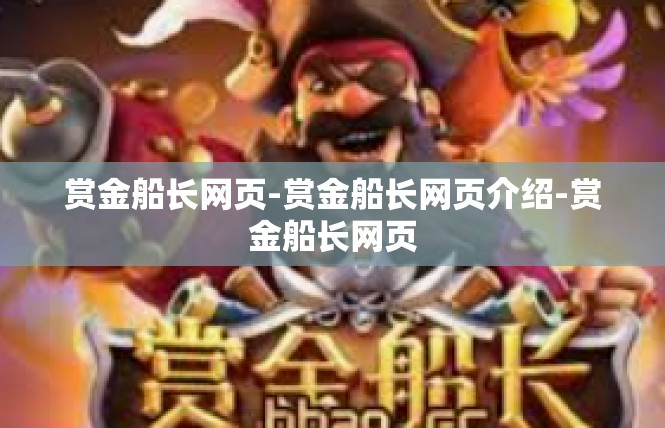 赏金船长网页-赏金船长网页介绍-赏金船长网页