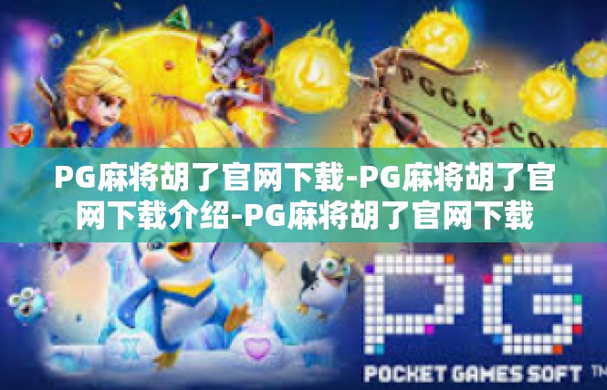 PG麻将胡了官网下载-PG麻将胡了官网下载介绍-PG麻将胡了官网下载