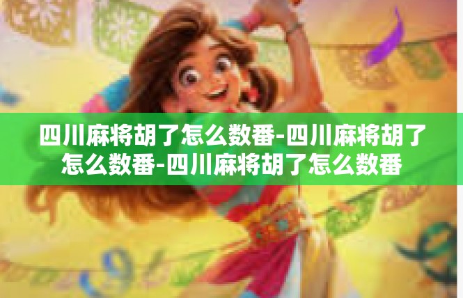 四川麻将胡了怎么数番-四川麻将胡了怎么数番-四川麻将胡了怎么数番