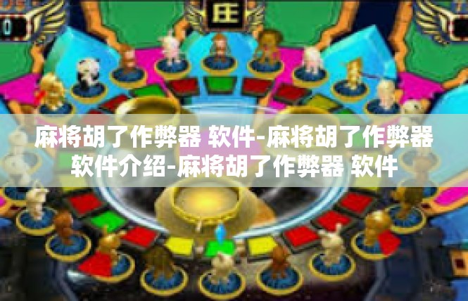 麻将胡了作弊器 软件-麻将胡了作弊器软件介绍-麻将胡了作弊器 软件