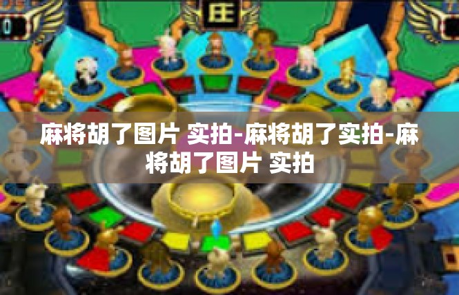 麻将胡了图片 实拍-麻将胡了实拍-麻将胡了图片 实拍