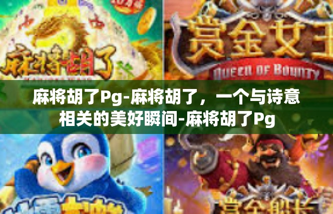 麻将胡了Pg-麻将胡了，一个与诗意相关的美好瞬间-麻将胡了Pg