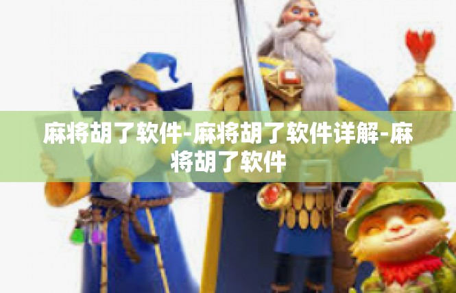 麻将胡了软件-麻将胡了软件详解-麻将胡了软件