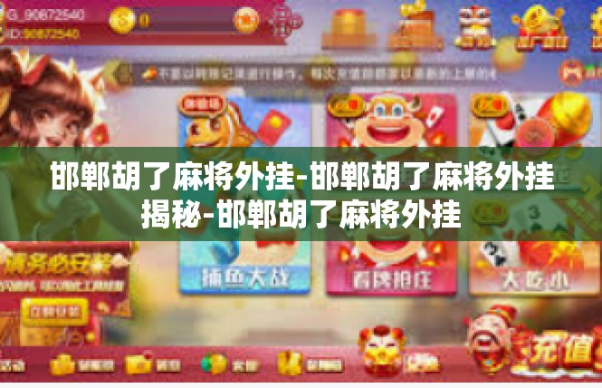 邯郸胡了麻将外挂-邯郸胡了麻将外挂揭秘-邯郸胡了麻将外挂