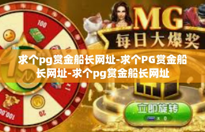 求个pg赏金船长网址-求个PG赏金船长网址-求个pg赏金船长网址