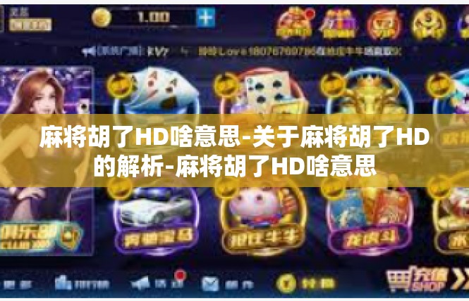 麻将胡了HD啥意思-关于麻将胡了HD的解析-麻将胡了HD啥意思