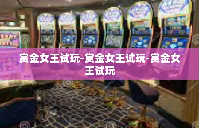 赏金女王试玩-赏金女王试玩-赏金女王试玩