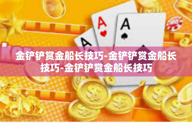 金铲铲赏金船长技巧-金铲铲赏金船长技巧-金铲铲赏金船长技巧