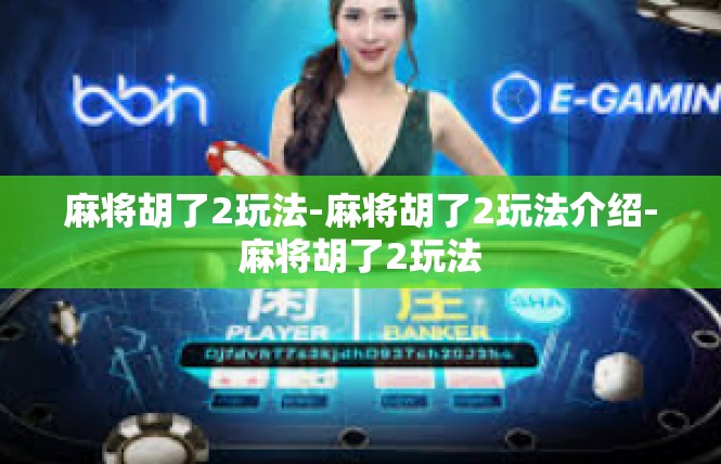麻将胡了2玩法-麻将胡了2玩法介绍-麻将胡了2玩法