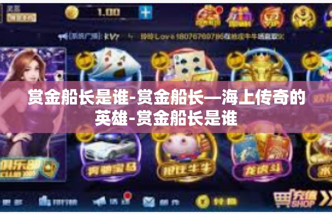 赏金船长是谁-赏金船长—海上传奇的英雄-赏金船长是谁