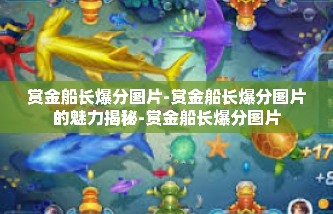 赏金船长爆分图片-赏金船长爆分图片的魅力揭秘-赏金船长爆分图片