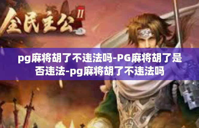 pg麻将胡了不违法吗-PG麻将胡了是否违法-pg麻将胡了不违法吗