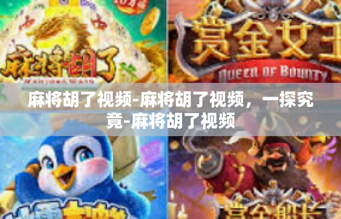 麻将胡了视频-麻将胡了视频，一探究竟-麻将胡了视频