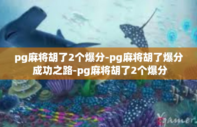 pg麻将胡了2个爆分-pg麻将胡了爆分 成功之路-pg麻将胡了2个爆分