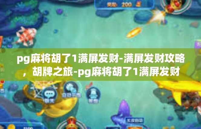 pg麻将胡了1满屏发财-满屏发财攻略，胡牌之旅-pg麻将胡了1满屏发财