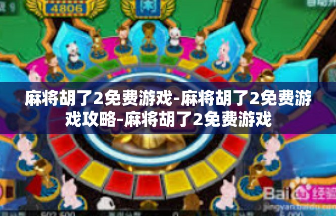 麻将胡了2免费游戏-麻将胡了2免费游戏攻略-麻将胡了2免费游戏