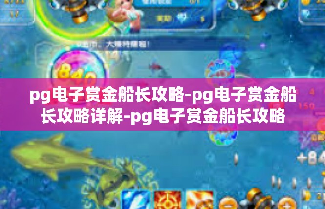 pg电子赏金船长攻略-pg电子赏金船长攻略详解-pg电子赏金船长攻略