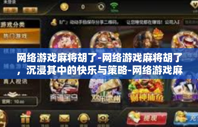 网络游戏麻将胡了-网络游戏麻将胡了，沉浸其中的快乐与策略-网络游戏麻将胡了