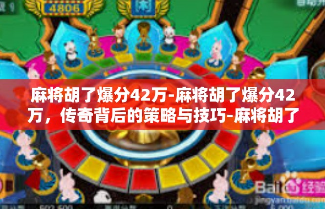 麻将胡了爆分42万-麻将胡了爆分42万，传奇背后的策略与技巧-麻将胡了爆分42万
