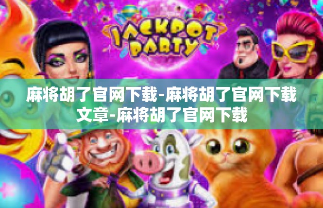 麻将胡了官网下载-麻将胡了官网下载文章-麻将胡了官网下载