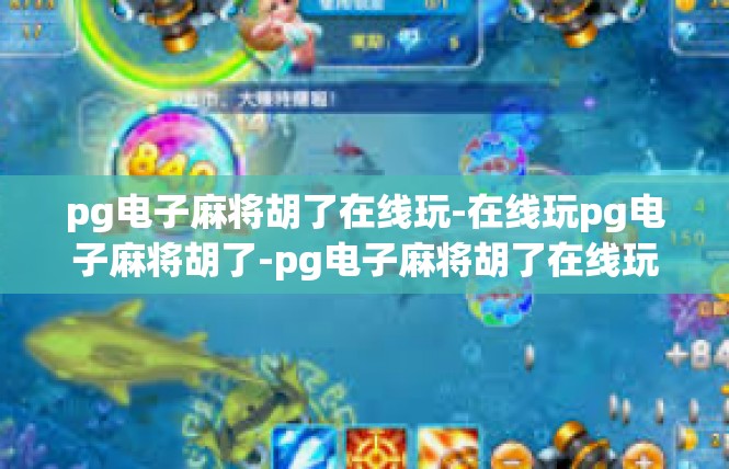 pg电子麻将胡了在线玩-在线玩pg电子麻将胡了-pg电子麻将胡了在线玩