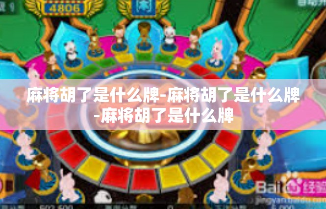 麻将胡了是什么牌-麻将胡了是什么牌-麻将胡了是什么牌