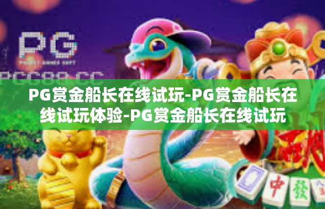 PG赏金船长在线试玩-PG赏金船长在线试玩体验-PG赏金船长在线试玩
