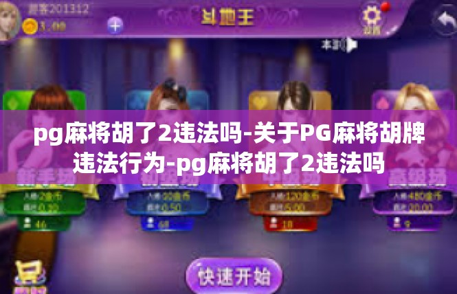 pg麻将胡了2违法吗-关于PG麻将胡牌违法行为-pg麻将胡了2违法吗