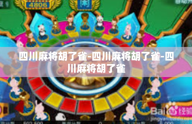 四川麻将胡了雀-四川麻将胡了雀-四川麻将胡了雀