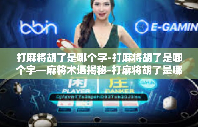 打麻将胡了是哪个字-打麻将胡了是哪个字—麻将术语揭秘-打麻将胡了是哪个字