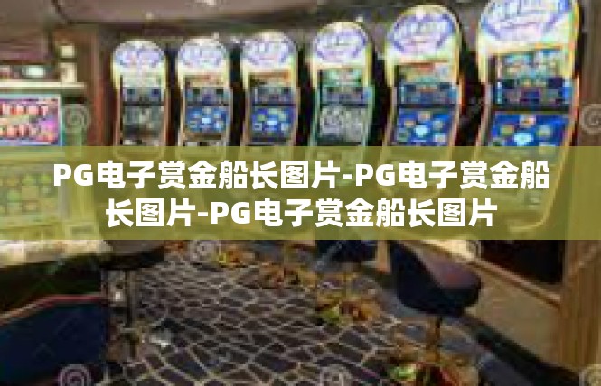 PG电子赏金船长图片-PG电子赏金船长图片-PG电子赏金船长图片