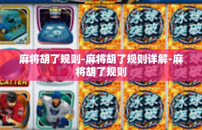 麻将胡了规则-麻将胡了规则详解-麻将胡了规则