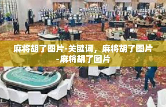 麻将胡了图片-关键词，麻将胡了图片-麻将胡了图片
