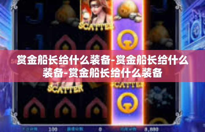赏金船长给什么装备-赏金船长给什么装备-赏金船长给什么装备