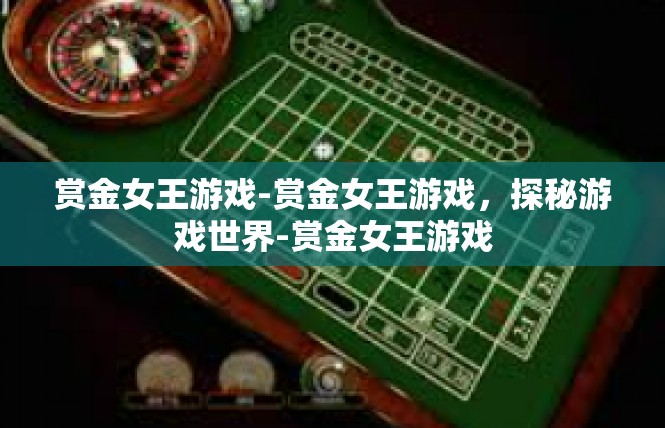 赏金女王游戏-赏金女王游戏，探秘游戏世界-赏金女王游戏