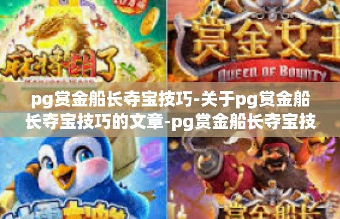 pg赏金船长夺宝技巧-关于pg赏金船长夺宝技巧的文章-pg赏金船长夺宝技巧