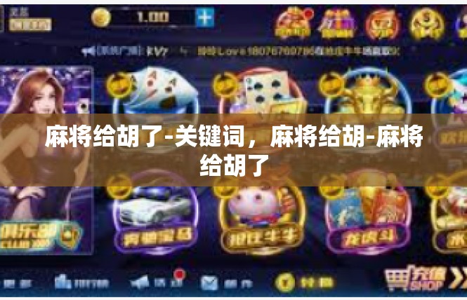 麻将给胡了-关键词，麻将给胡-麻将给胡了