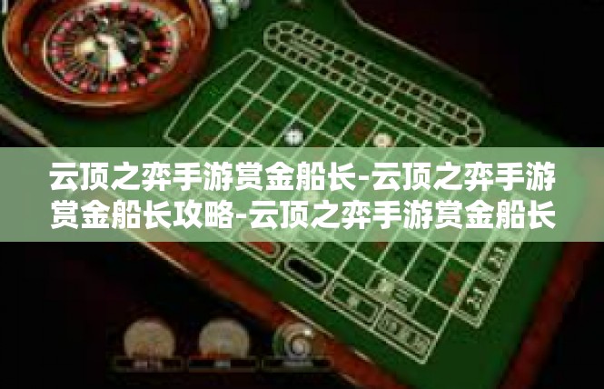 云顶之弈手游赏金船长-云顶之弈手游赏金船长攻略-云顶之弈手游赏金船长